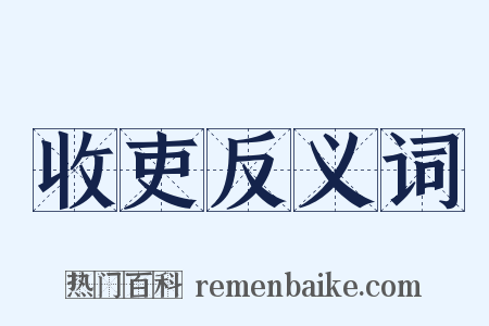 收吏反义词是什么意思的图片